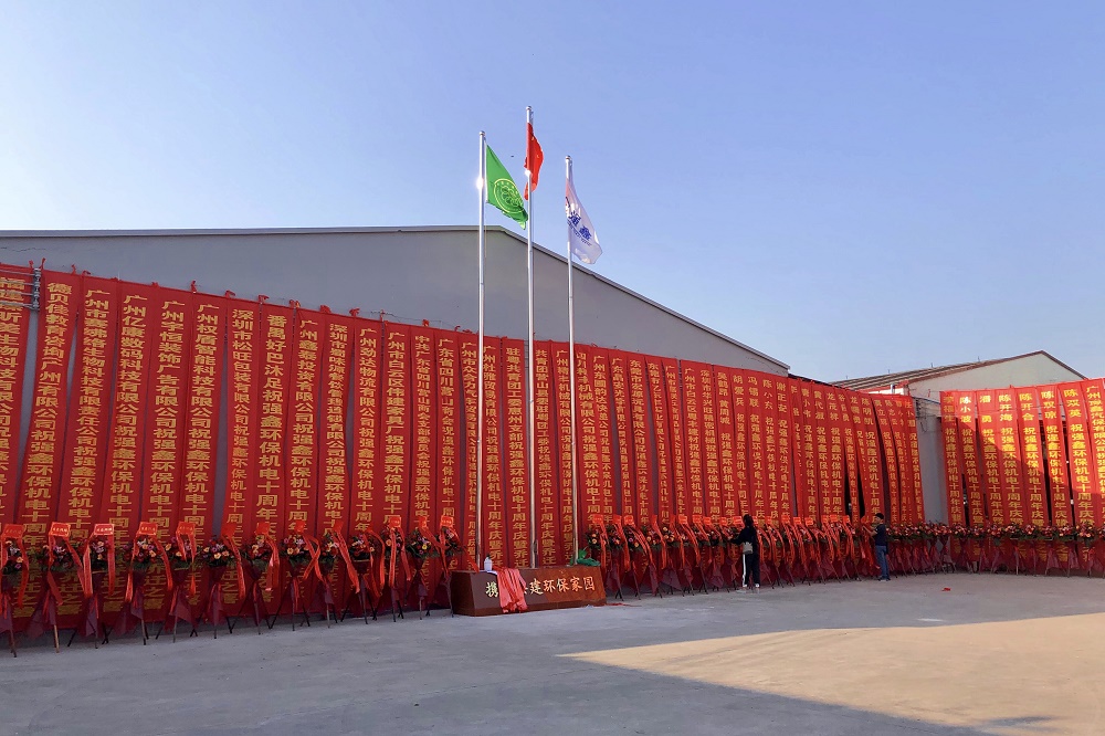 強(qiáng)鑫十周年慶暨喬遷之喜慶典