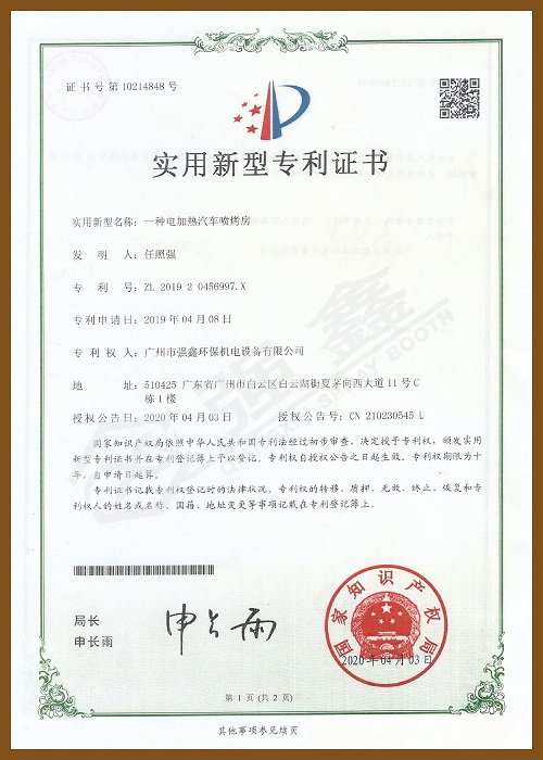 電加熱汽車噴烤房專利證書