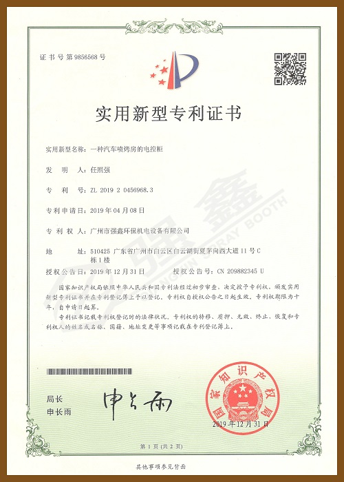 噴烤房電控柜專利證書