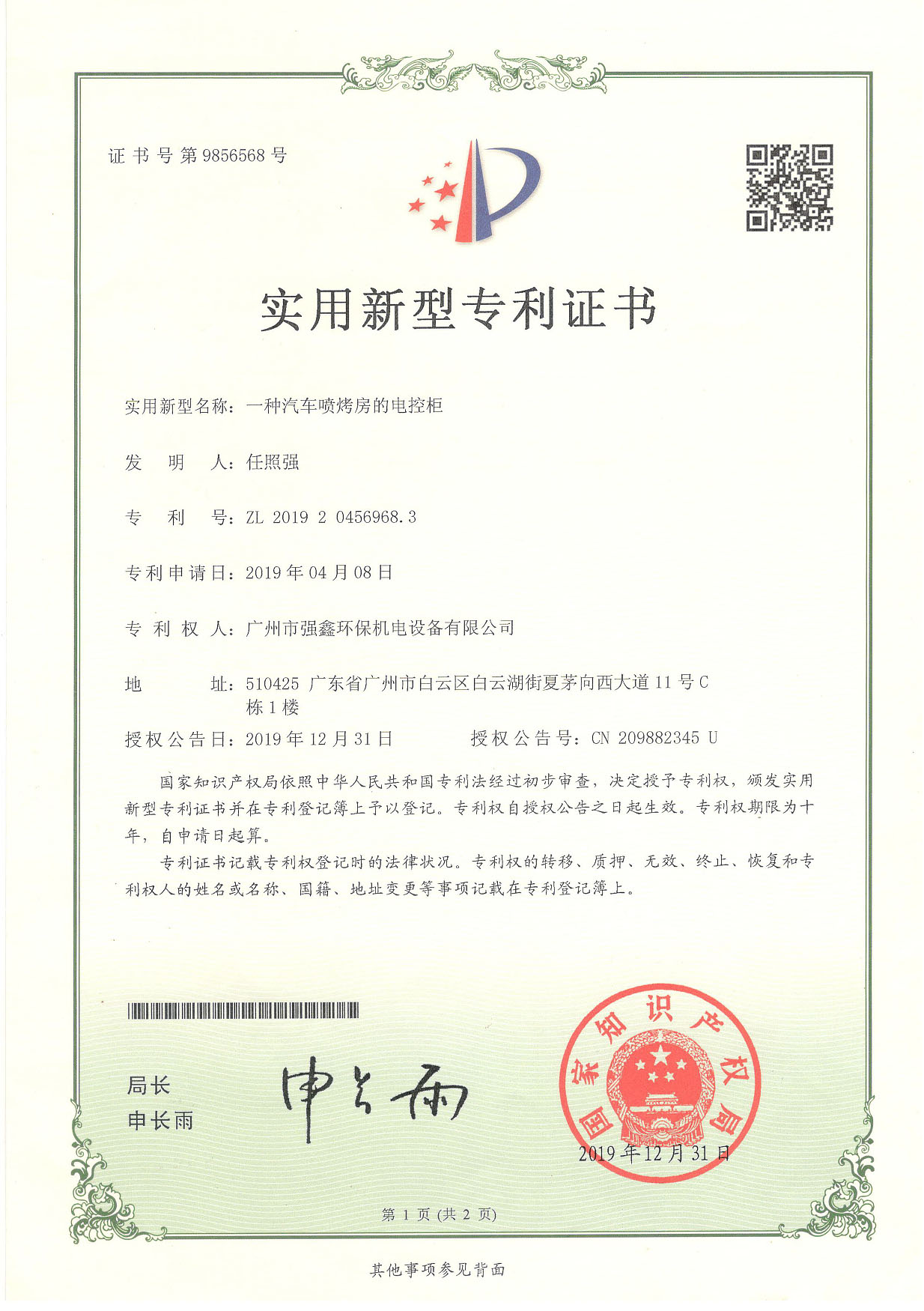 汽車噴烤房的電控柜（專利）